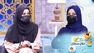 Roon Sahar Morning show /د سزا ورکولو په توګه له کوره د ماشومانو شړل کومې ناوړه پایلې لري؟