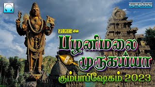 பழனிமலை முருகய்யா கும்பாபிஷேகம் 2023 | முருகன் பாடல்கள் | Pazhanimalai Murugaiyya Kumbabishegam 2023