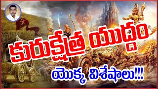 Kurukshetram : కురుక్షేత్ర యుద్ధం యొక్క విశేషాలు!!!