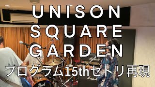 【ユニゾンコピー】UNISON SQUARE GARDEN 15th Anniversary Live『プログラム15th』セトリ再現してみた