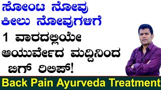 Back Pain Relief Tips in Kannada | Bennu Novu in Kannada | Bennu Novu Kannada Tips | ಬೆನ್ನು ನೋವು