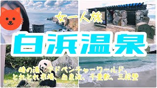 【女一人旅】白浜温泉（和歌山県が大好きになった！！）