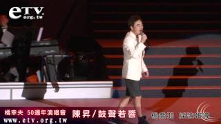 橋幸夫演唱會　來賓陳昇演唱「鼓聲若響」