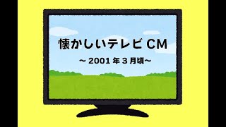 懐かしいテレビCM（2001年3月頃）