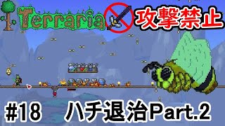 【ゆっくり実況】 攻撃禁止でテラリア　#18　Terraria 【v1.3.5.3】