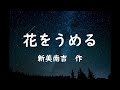 寝落ち朗読　「花をうめる」　新美南吉　　作業用bgmにも（読み聞かせ）