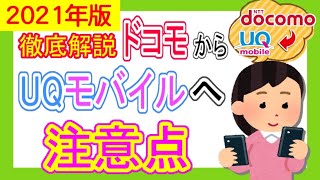 【徹底解説】2021年最新版ドコモからUQモバイル（新料金プラン）に乗り換えるとどうなるのか？いくらお得なのか。注意点も解説！くりこしプラン、ahamo（アハモ）、povo（ポヴォ）についても説明