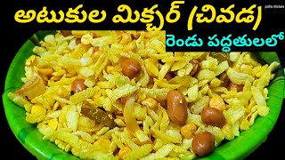 Atukula Mixture Recipe in Telugu|Spicy Poha Mixture Snack|Atukula Snak|అటుకుల మిక్చర్|iSmart Saritha