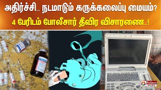 அதிர்ச்சி.. நடமாடும் கருக்கலைப்பு மையம்? 4 பேரிடம் போலீசார் தீவிர  விசாரணை