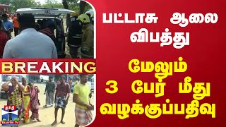 #BREAKING || பட்டாசு ஆலை விபத்து- மேலும் 3 பேர் மீது வழக்குப்பதிவு