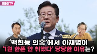 [구영식의 취재수첩] ‘백현동 의혹’에서 이재명이 ‘1원 한푼 안 취했다’ 당당한 이유는?