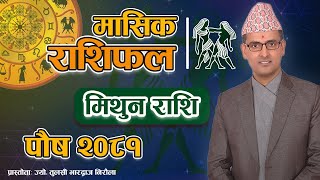 Mithun Rashi | Poush mahina ko rashifal 2081 | मिथुन राशि | पौष महिनाको राशिफल २०८१ | Tulasi Guru