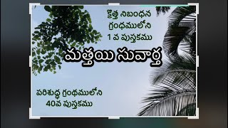 మత్తయి సువార్త పూర్తి పుస్తక పఠనము 1 మరియు 40వ పుస్తకము