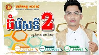 ជំរើសទីពីរ - ឆាយ វីរៈយុទ្ធ | Choum Rers Ti Pi - Chhay Virakyuth [Lyric Audio]