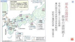 講演番号10-2 　邪馬台国研究戦後の諸問題２　福永晋三