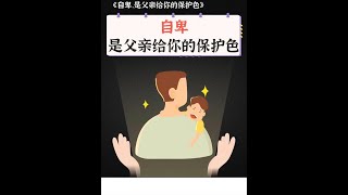 自卑是父亲给你的保护色 #情感 #爱情心理学 #情感共鸣