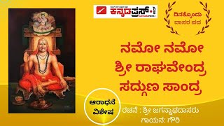 ನಮೋ ನಮೋ ಶ್ರೀ ರಾಘವೇಂದ್ರ ಸದ್ಗುಣ ಸಾಂದ್ರ|ದಿನಕ್ಕೊಂದು ದಾಸರ ಪದ-23| JAGANNATHA DASARU | SRI RAGHAVENDRA