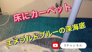 キャンピングカーの床にカーペット