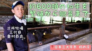 平安時代から紡ぐ日本三大牛市 杭の庄で約600頭の和牛を繁殖から肥育まで一貫経営 久井牧場 奥村恭兵さん 広島県三原市久井町 県畜産共進会 最優秀賞