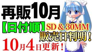 SD関連と30MMの販売日がほぼ判明！2023年10月ガンプラ再販まとめ【日付順】10/4更新！【シゲチャンネル】