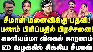 சீமான் மனைவிக்கு பதவி! பணம் பிரிப்பதில் பிரச்சனை! காளியம்மா விலகல் காரணம்!