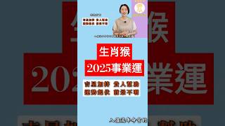 #生肖屬猴 #2025事業運 #2025乙巳蛇年 #屬猴2025流年運程 #2025流年九宮飛星 #2025住家風水佈局 #生肖猴2025運勢 #猴2025 #十二生肖2025運勢 #fengsui