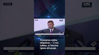 Жемқорлық жайлы хабарласаң — 13 млн сыйақы, ал бопсалау туралы айтқандар...