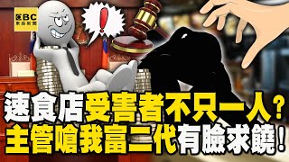 速食店受害者不只一人？狼主管嗆「我富二代告不贏」有臉求饒！？【57爆新聞】@57BreakingNews