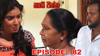 Kasi waththa | Episode 82 (2024-01-15)