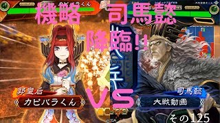 【三国志大戦４】カピバラくんののんびり大戦125