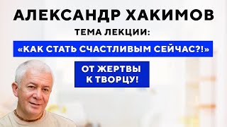 Александр Хакимов. Как стать счастливым сейчас [20 мая 2019, Омск]