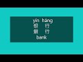 How to Say BANK in Chinese | How to Pronounce BANK in Mandarin | Learn Chinese HSK 2 Vocabulary