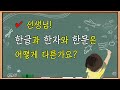 한문기초학습 - 한글, 한자, 한문은 어떻게 다를까?