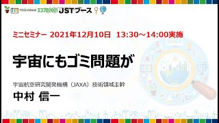 宇宙にもゴミ問題が　～エコプロ2021　ミニセミナー～