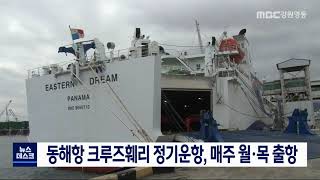 [단신] 동해항 크루즈훼리 오늘부터 정기운항 210308