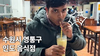 수원시 영통구에 위치한 인도 음식점🇮🇳 분명 한국인데 외국같은 곳!?