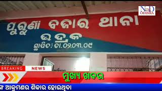 #ଭଦ୍ରକ ଅବକାରୀ କର୍ମଚାରୀଙ୍କୁ ଆକ୍ରମଣ କରିଥିବା ୩ ଅଭିଯୁକ୍ତ ଗିରଫ କଲା ପୁରୁଣା ବଜାର ପୋଲିସ #