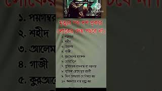 মৃত্যুর পরে ১০ ব্যাক্তির দেহ পঁচবে না।#ইসলামিকভিডিও #religion #motivationalvideo #shorts