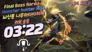 [MH Rise][03:22] Final Boss Narwa LBG Solo TA(Free Rule)