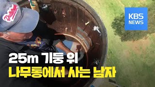 [클릭@지구촌] 25m 기둥 위 나무통에서 두 달 넘게 사는 괴짜 남성 / KBS뉴스(News)