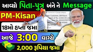 PM Kisan રૂ.2000 નો 18 મો હપ્તો બેંકમા આવ્યો/ આજે 12:00 વાગ્યે Message આવ્યો Pm Kisan 2024 Offical