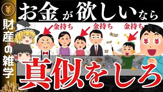 【真似すればお金が貯まる】資産1億円以上のお金持ちの特徴6選【ゆっくり解説 お金】