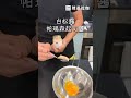 《陳桑灶咖》白松露歐姆蛋 精緻沾醬版🍳一分鐘料理筆記_014 陳桑灶咖 白松露歐姆蛋 白松露 白松露帕馬森起司醬 帕馬森起司 松露 歐姆蛋 蛋料理 簡單料理 食譜