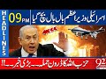 Netanyahu Cancels border Visit after Hezbollah’s Drone Attack | Headlines 9PM | 92NewsHD