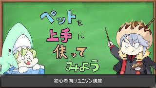 【初心者指南部門】ユニゾンリーグ ペット育成編