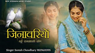 जिनावरियों | New Rajasthani Song | Jinavariyo |Suresh Choudhary| बाग जाइजो बालमा |बोले रे जिनावरियों