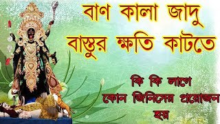 গুন বান যাদু টোনা কাটতে কি কি লাগে।Jiban Rahasya Sar