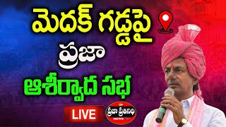 LIVE:KCR BRS party president participating in PrajaAashirwad sabha at medak