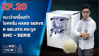 EP20 : แนะนำเครื่องปั่นไอศครีม Hard Serve \u0026 Gelato รุ่น SHC-12T (Light Commercial)