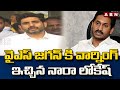 Nara Lokesh Strong Warning To Ys Jagan| వైఎస్ జగన్ కి వార్నింగ్ ఇచ్చిన నారా లోకేష్ | ABN Telugu